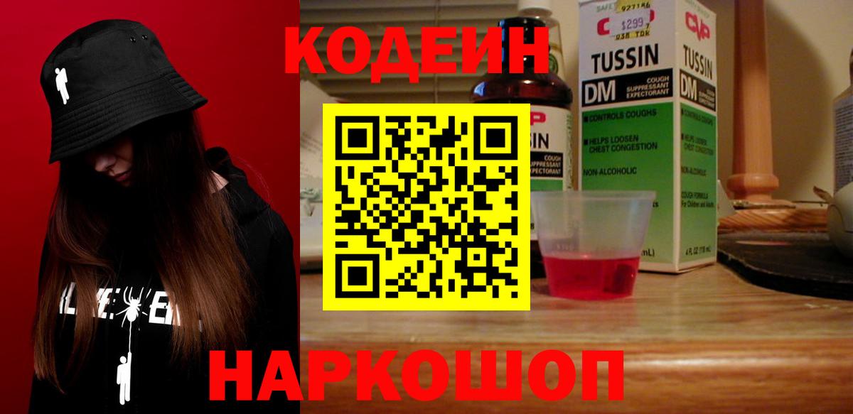 Кодеин Purple Drank Зеленокумск