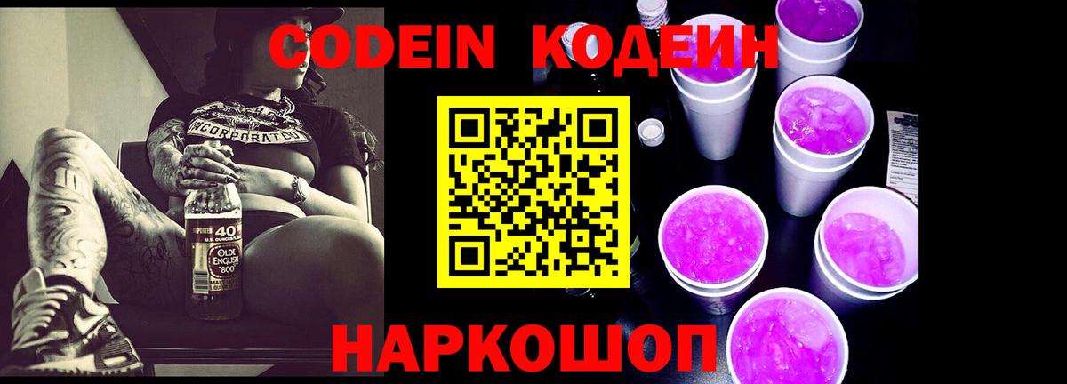 Codein напиток Lean (лин) Зеленокумск